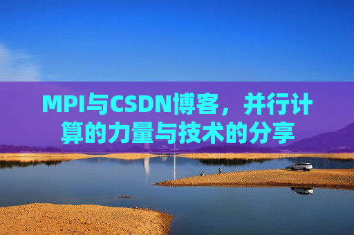 MPI与CSDN博客,并行计算的力量与技术的分享